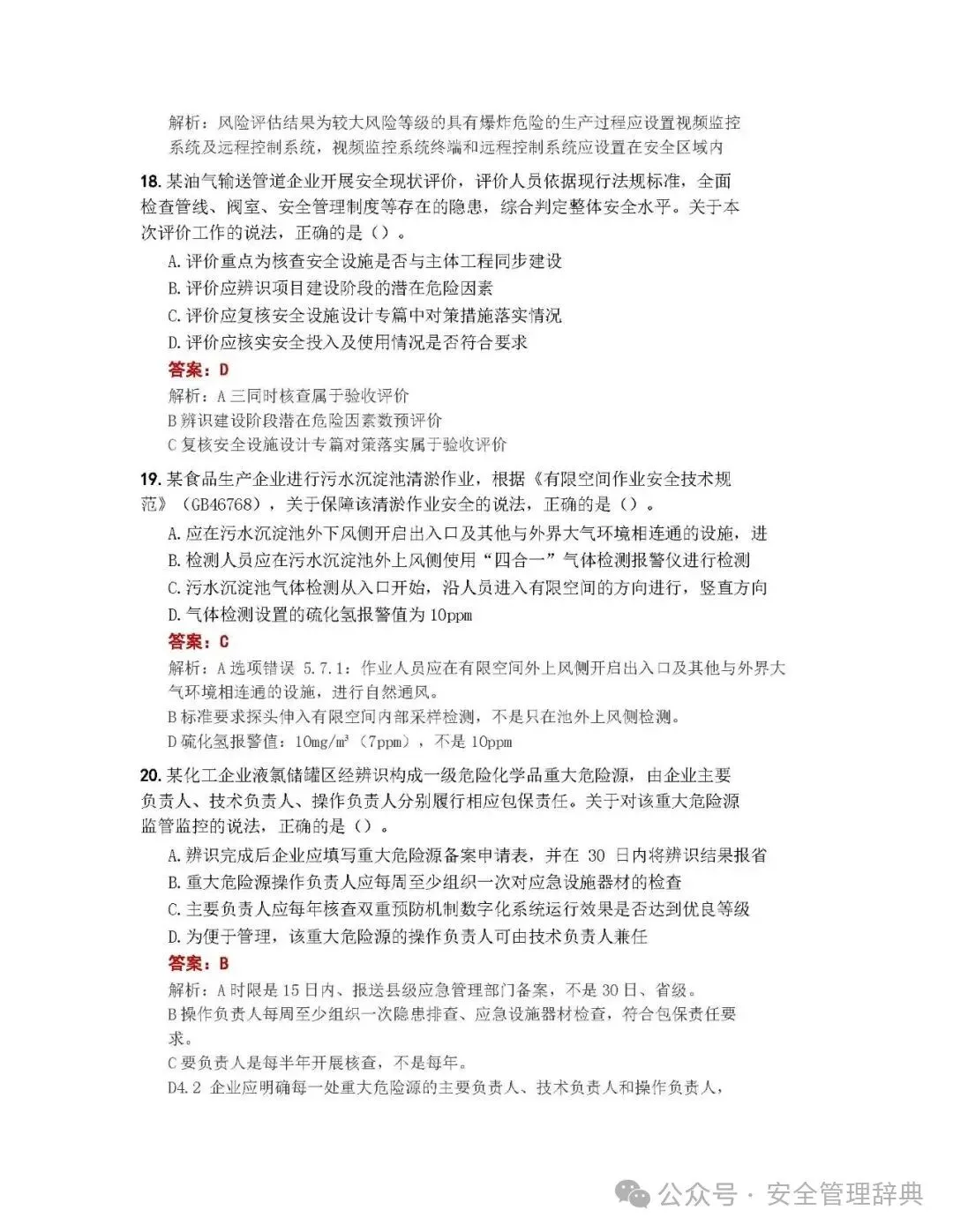 完整版注安《管理》真题及答案解析!-第7张图片-四季读书网 完整版注安《管理》真题及答案解析!-第7张图片-四季读书网