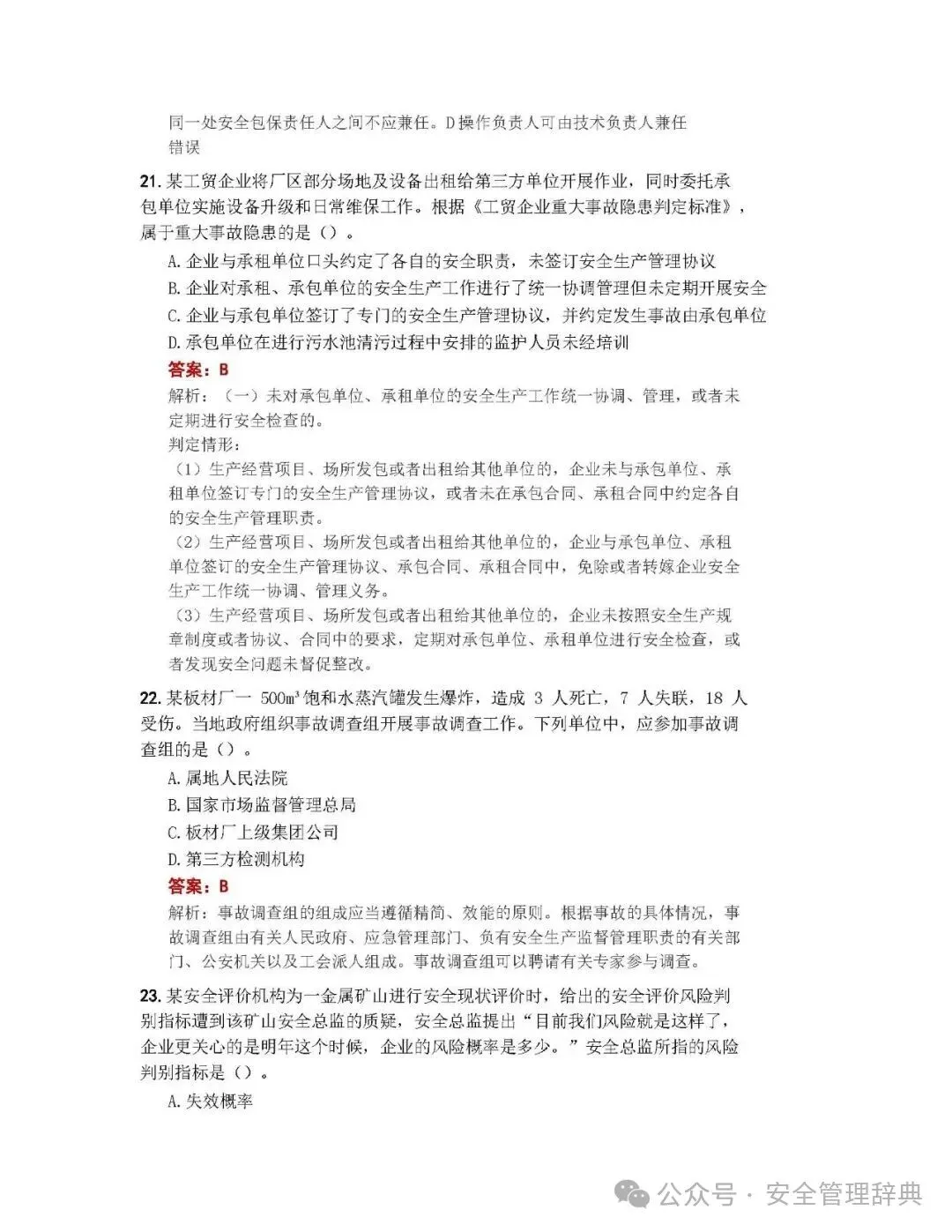 完整版注安《管理》真题及答案解析!-第8张图片-四季读书网 完整版注安《管理》真题及答案解析!-第8张图片-四季读书网