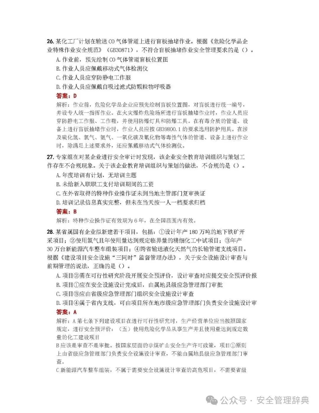 完整版注安《管理》真题及答案解析!-第9张图片-四季读书网 完整版注安《管理》真题及答案解析!-第9张图片-四季读书网