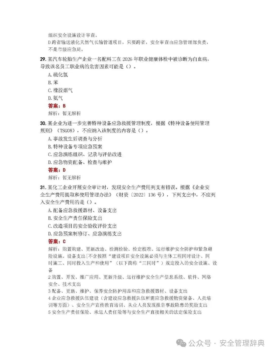 完整版注安《管理》真题及答案解析!-第10张图片-四季读书网 完整版注安《管理》真题及答案解析!-第10张图片-四季读书网