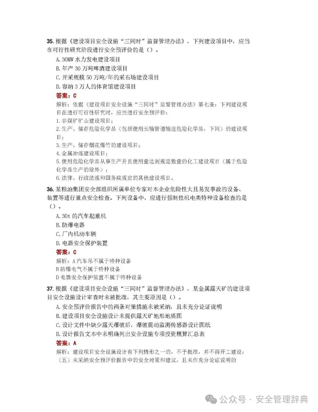 完整版注安《管理》真题及答案解析!-第13张图片-四季读书网 完整版注安《管理》真题及答案解析!-第13张图片-四季读书网