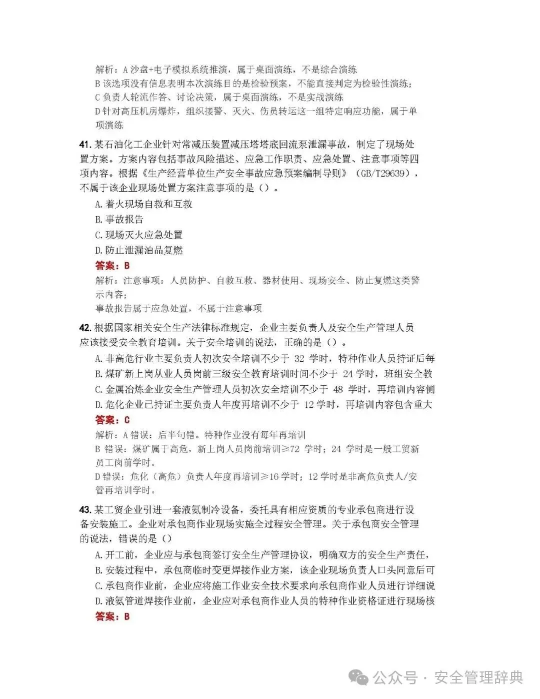 完整版注安《管理》真题及答案解析!-第15张图片-四季读书网 完整版注安《管理》真题及答案解析!-第15张图片-四季读书网