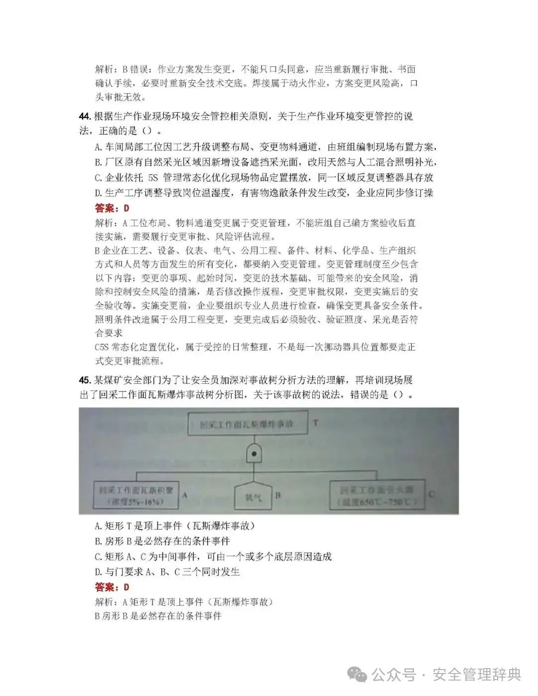 完整版注安《管理》真题及答案解析!-第16张图片-四季读书网 完整版注安《管理》真题及答案解析!-第16张图片-四季读书网