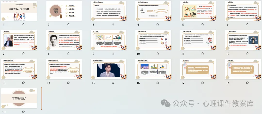 初一年级心理课:《兴趣领航,学习无忧》树立培养学习兴趣的意识,掌握培养学习兴趣的方式方法-第8张图片-四季读书网
