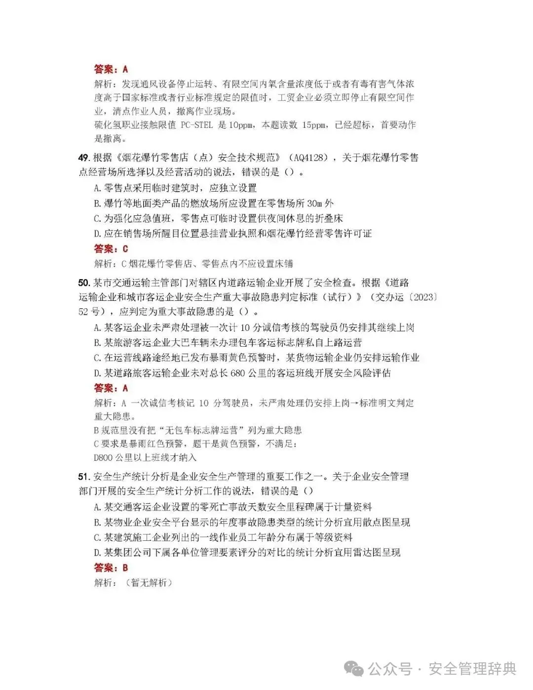 完整版注安《管理》真题及答案解析!-第18张图片-四季读书网 完整版注安《管理》真题及答案解析!-第18张图片-四季读书网