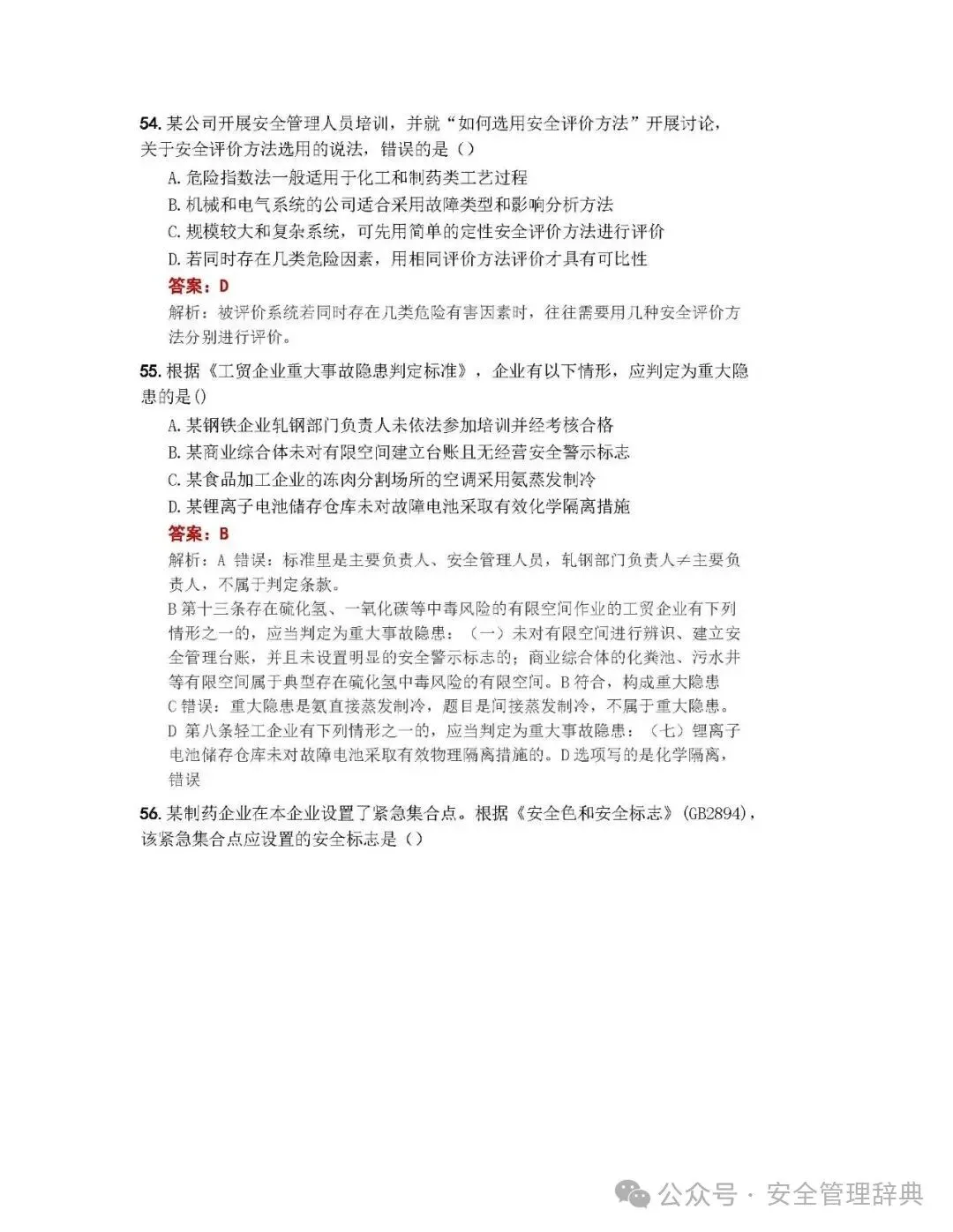 完整版注安《管理》真题及答案解析!-第20张图片-四季读书网 完整版注安《管理》真题及答案解析!-第20张图片-四季读书网