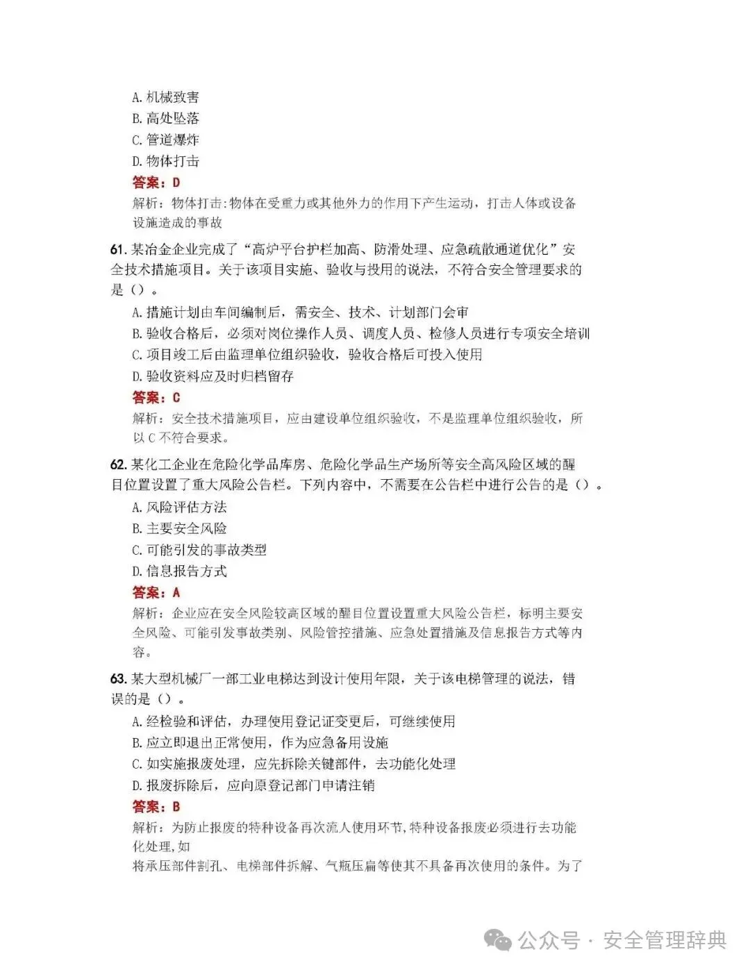 完整版注安《管理》真题及答案解析!-第23张图片-四季读书网 完整版注安《管理》真题及答案解析!-第23张图片-四季读书网