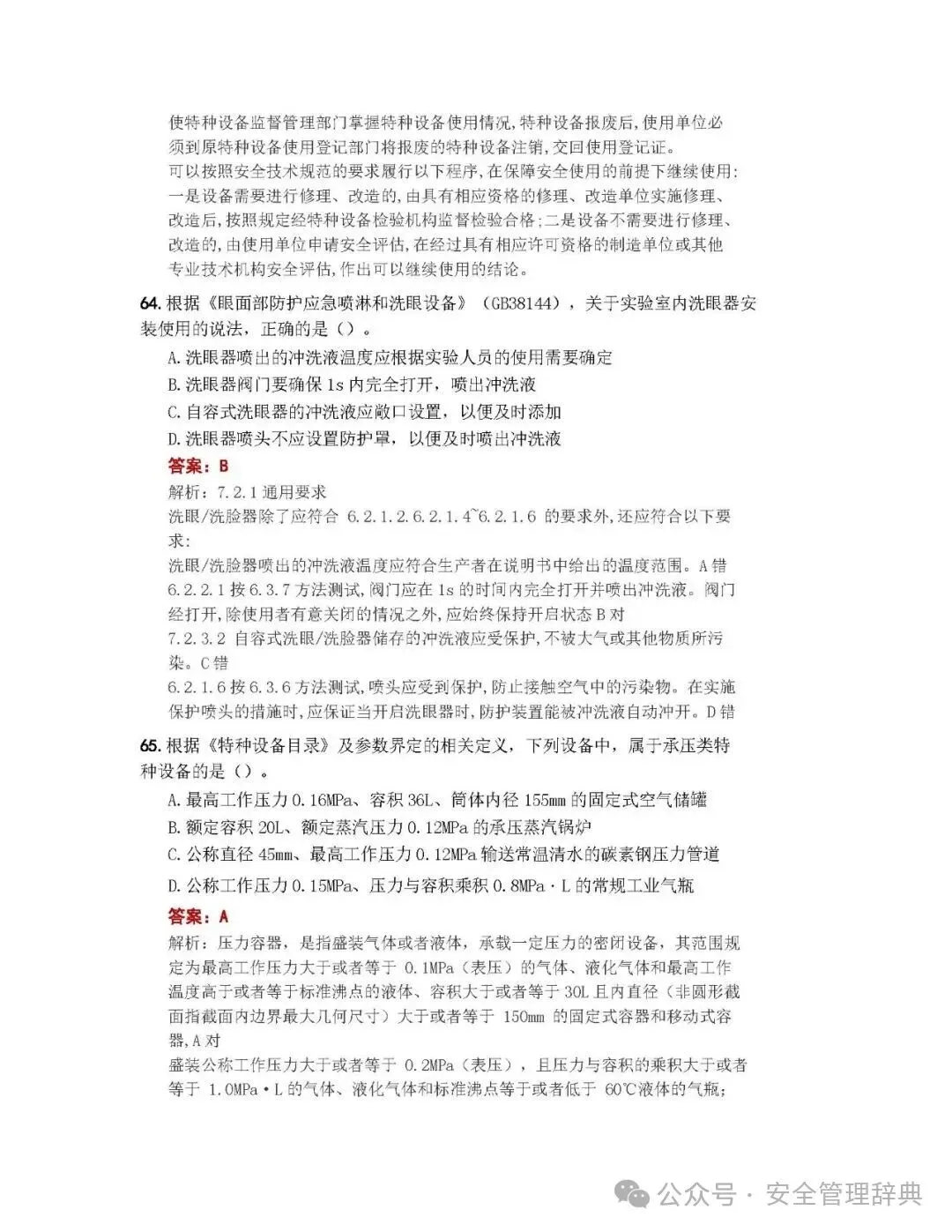 完整版注安《管理》真题及答案解析!-第24张图片-四季读书网 完整版注安《管理》真题及答案解析!-第24张图片-四季读书网