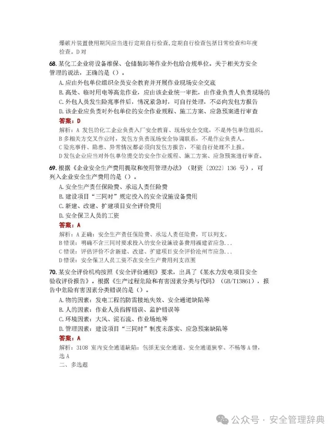 完整版注安《管理》真题及答案解析!-第26张图片-四季读书网 完整版注安《管理》真题及答案解析!-第26张图片-四季读书网