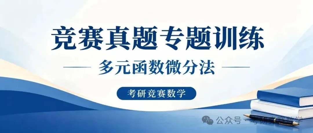 竞赛真题专题训练:多元函数微分法篇(附详细解答与难度、题型总结)-第1张图片-四季读书网