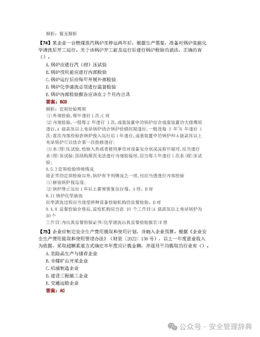 完整版注安《管理》真题及答案解析!-第28张图片-四季读书网 完整版注安《管理》真题及答案解析!-第28张图片-四季读书网
