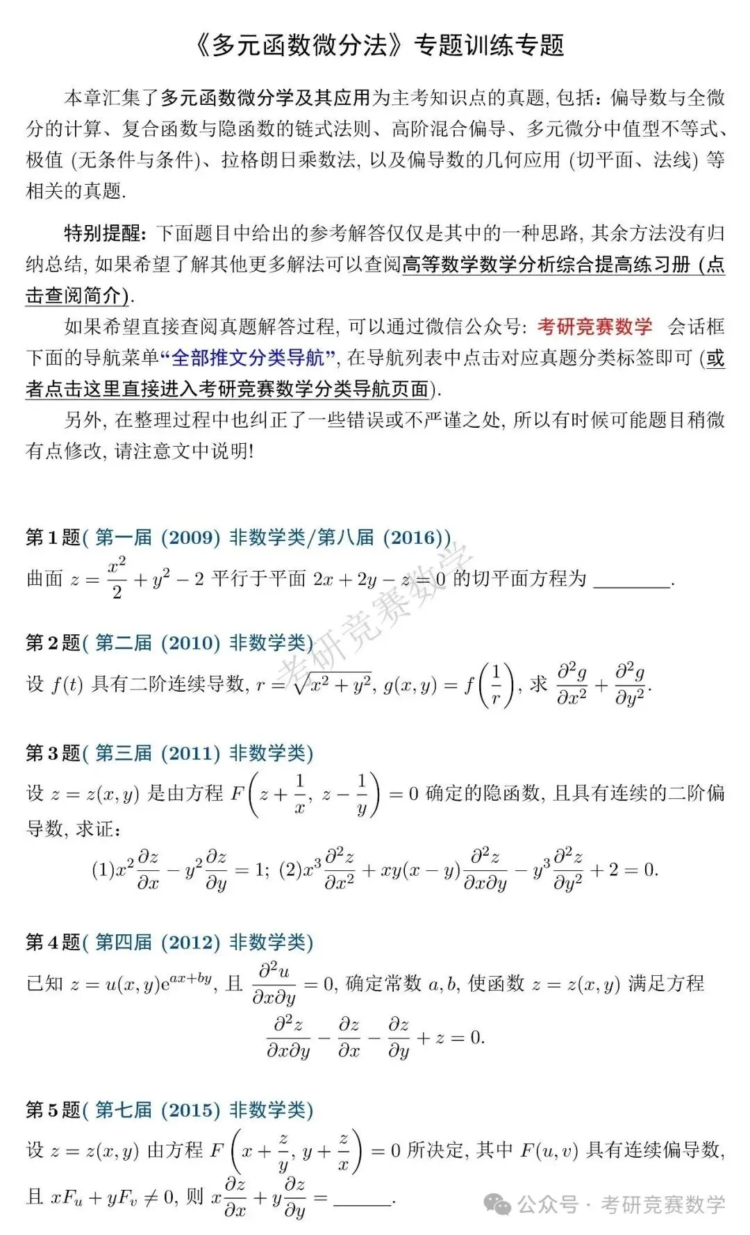竞赛真题专题训练:多元函数微分法篇(附详细解答与难度、题型总结)-第2张图片-四季读书网