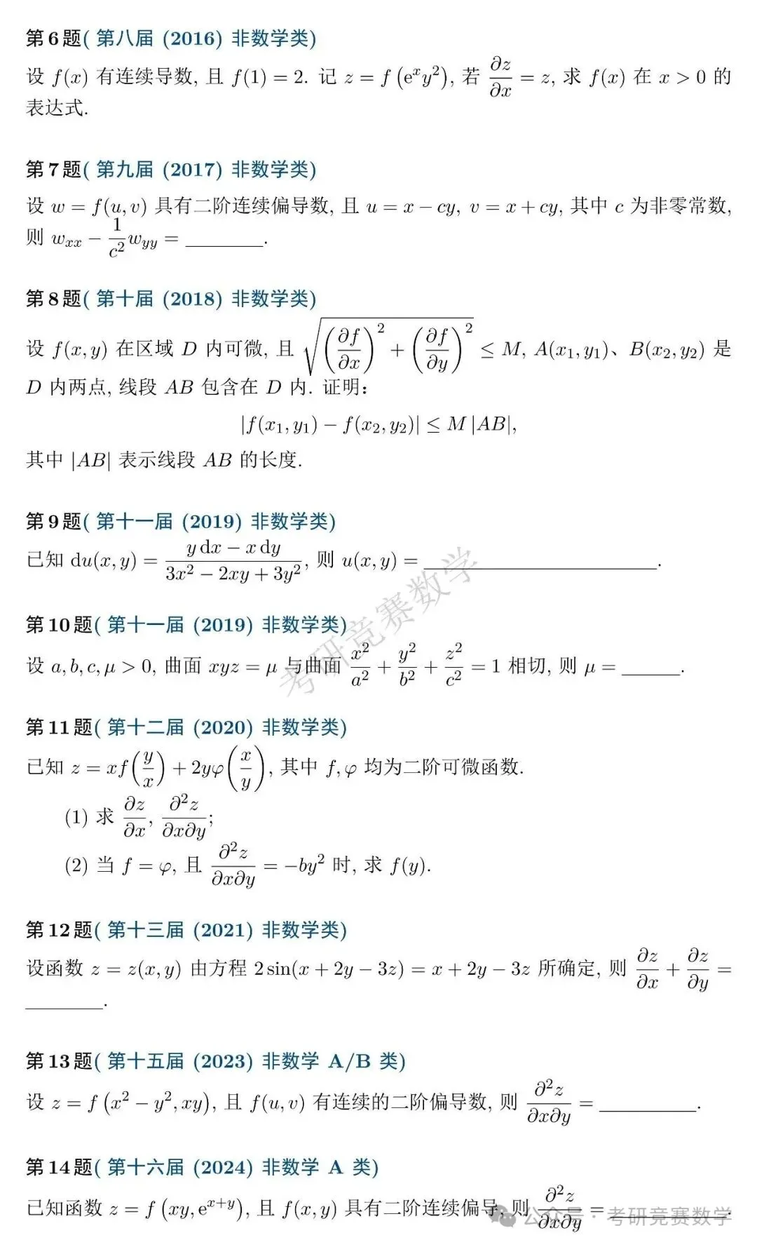 竞赛真题专题训练:多元函数微分法篇(附详细解答与难度、题型总结)-第3张图片-四季读书网
