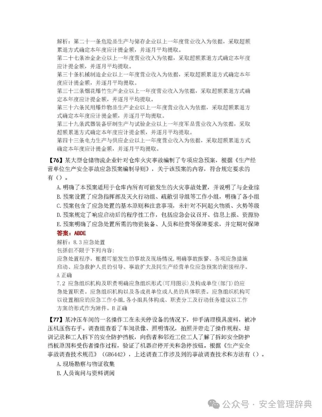 完整版注安《管理》真题及答案解析!-第29张图片-四季读书网 完整版注安《管理》真题及答案解析!-第29张图片-四季读书网