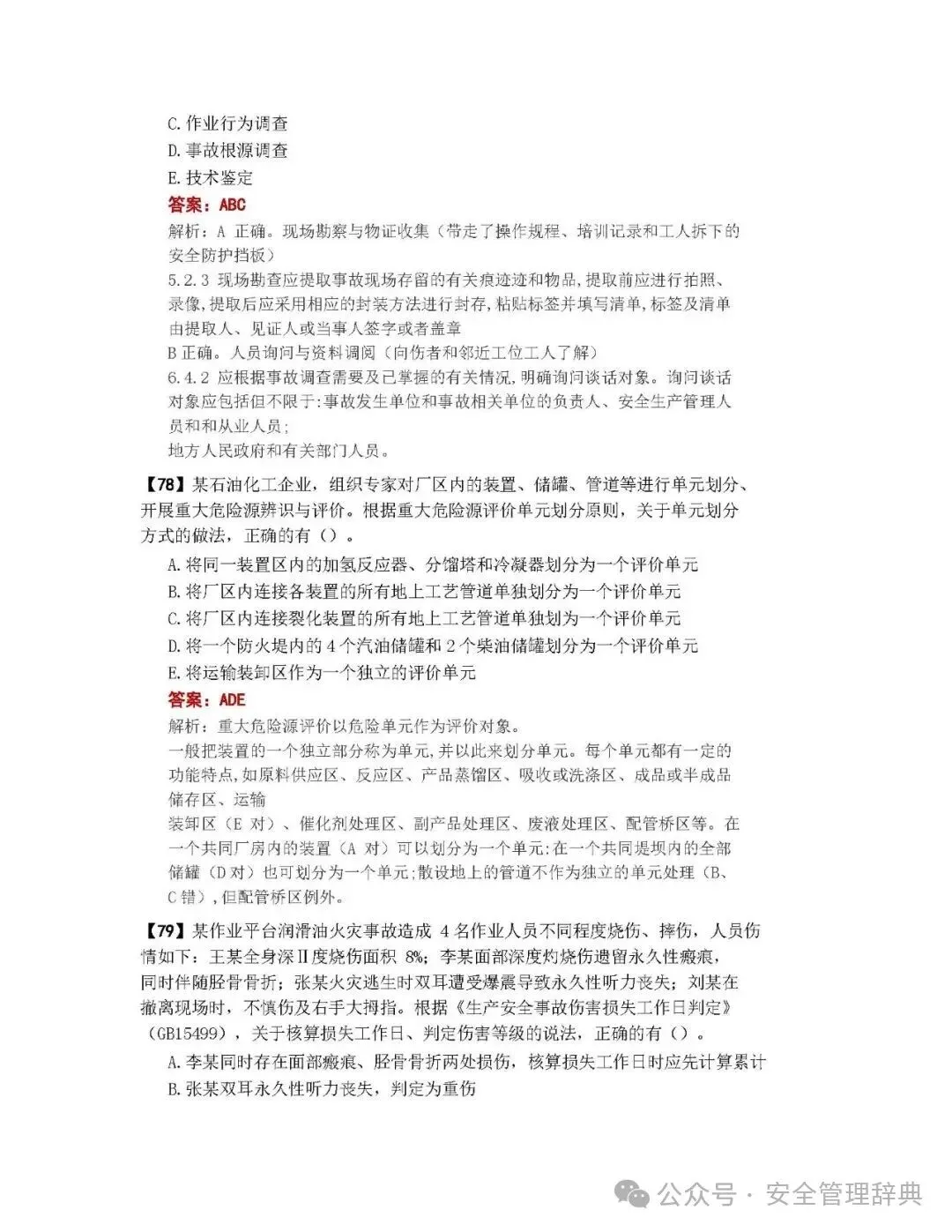 完整版注安《管理》真题及答案解析!-第30张图片-四季读书网 完整版注安《管理》真题及答案解析!-第30张图片-四季读书网