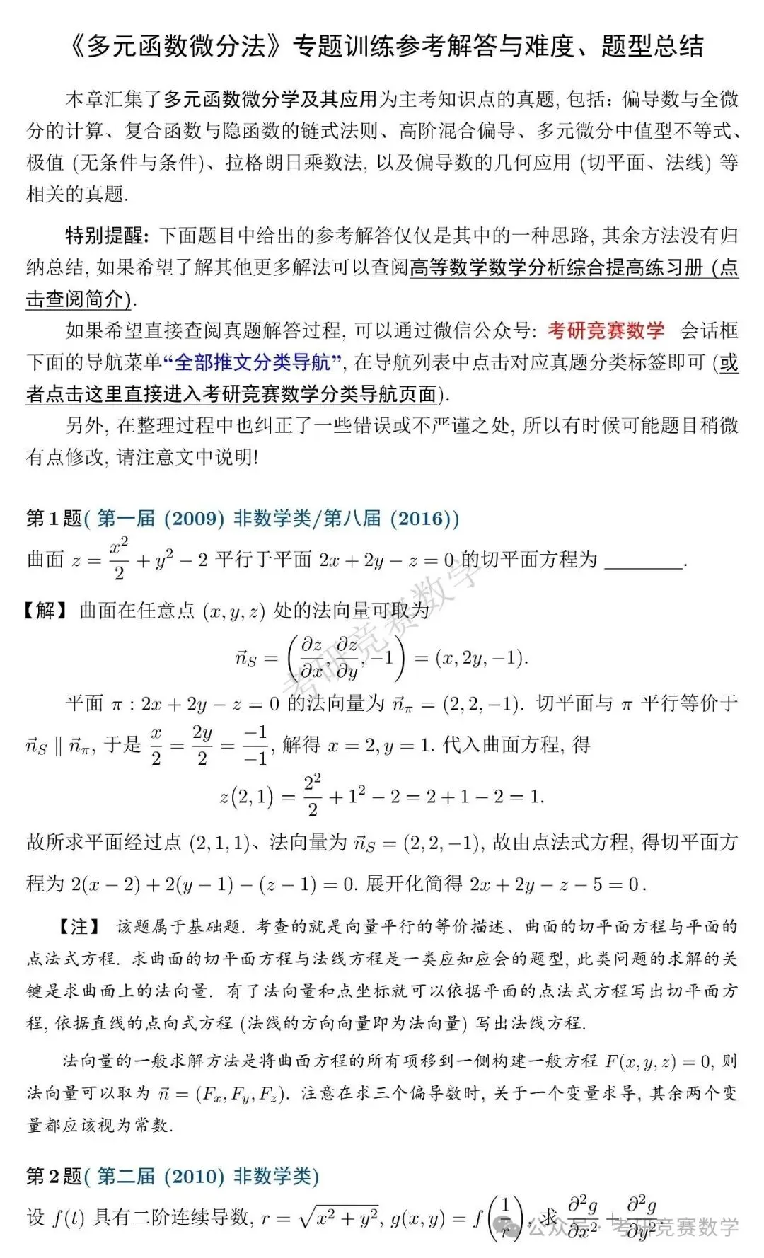 竞赛真题专题训练:多元函数微分法篇(附详细解答与难度、题型总结)-第5张图片-四季读书网