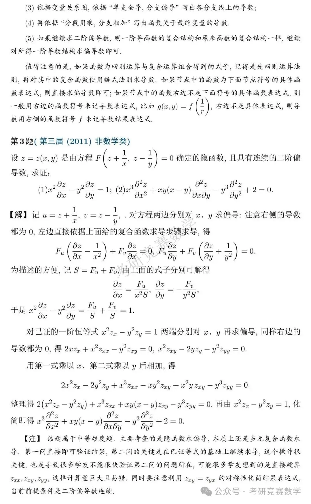 竞赛真题专题训练:多元函数微分法篇(附详细解答与难度、题型总结)-第7张图片-四季读书网