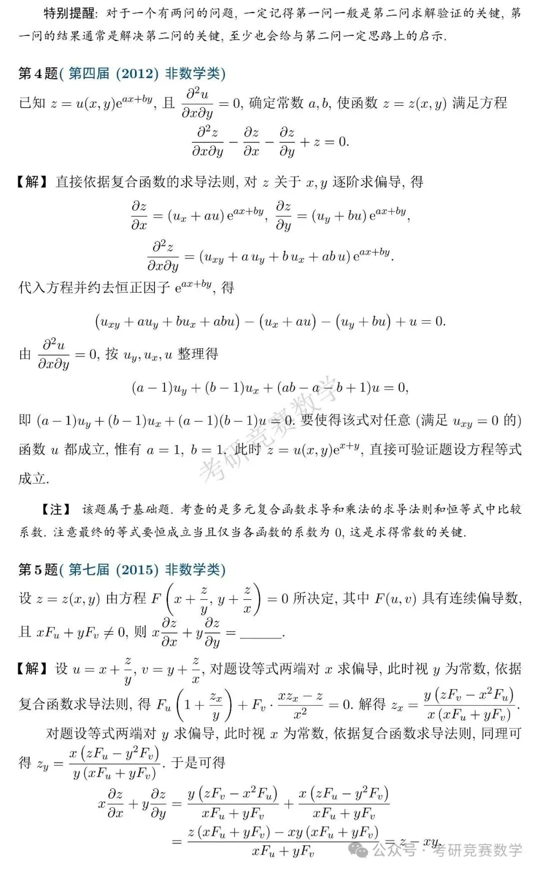 竞赛真题专题训练:多元函数微分法篇(附详细解答与难度、题型总结)-第8张图片-四季读书网