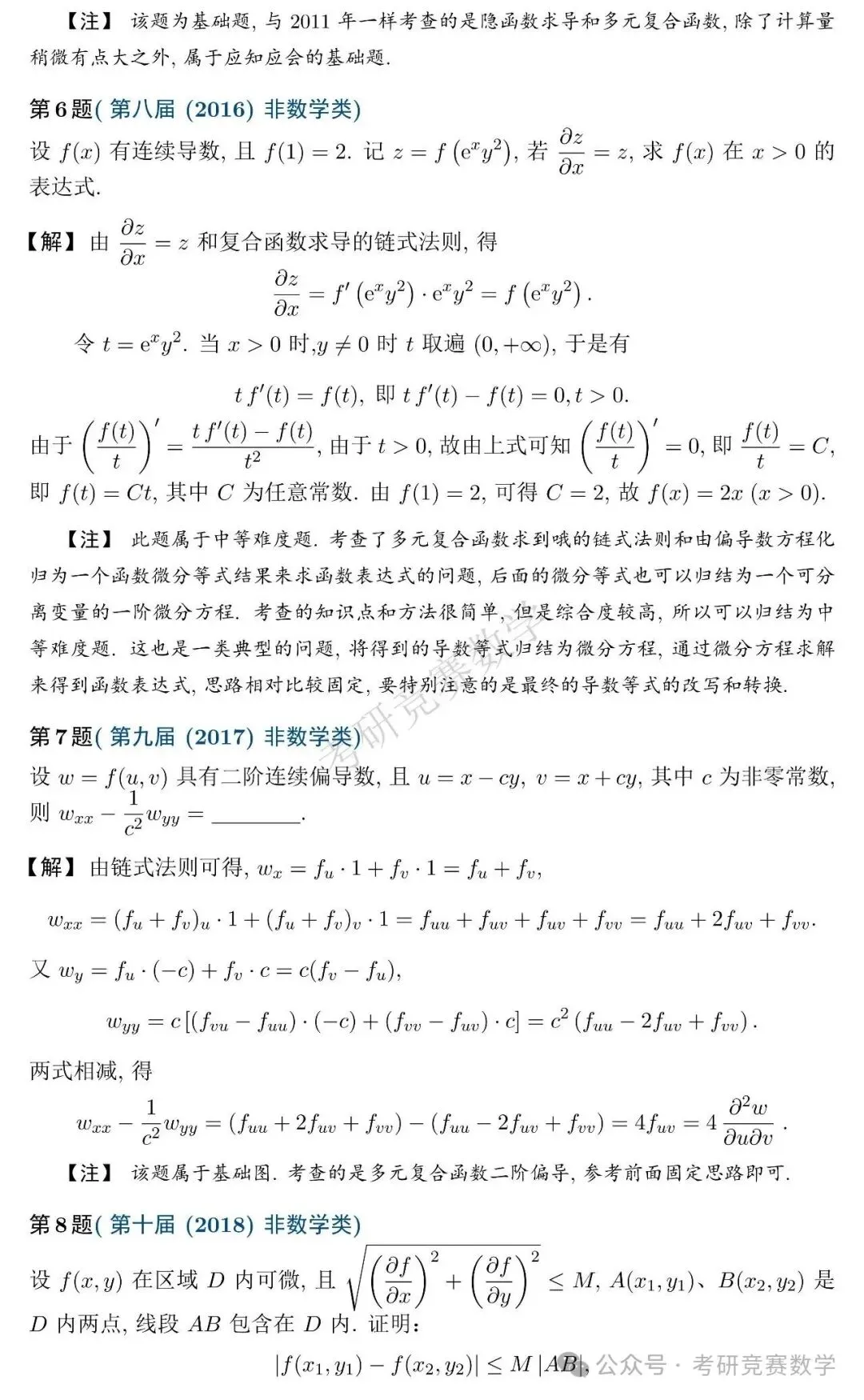 竞赛真题专题训练:多元函数微分法篇(附详细解答与难度、题型总结)-第9张图片-四季读书网
