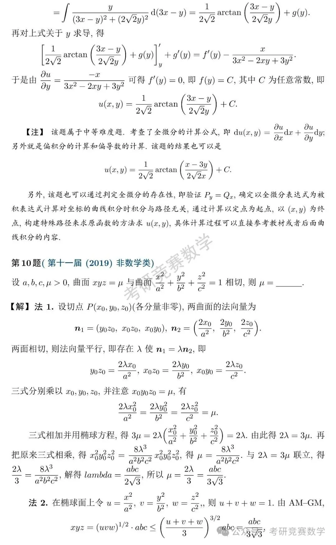 竞赛真题专题训练:多元函数微分法篇(附详细解答与难度、题型总结)-第11张图片-四季读书网