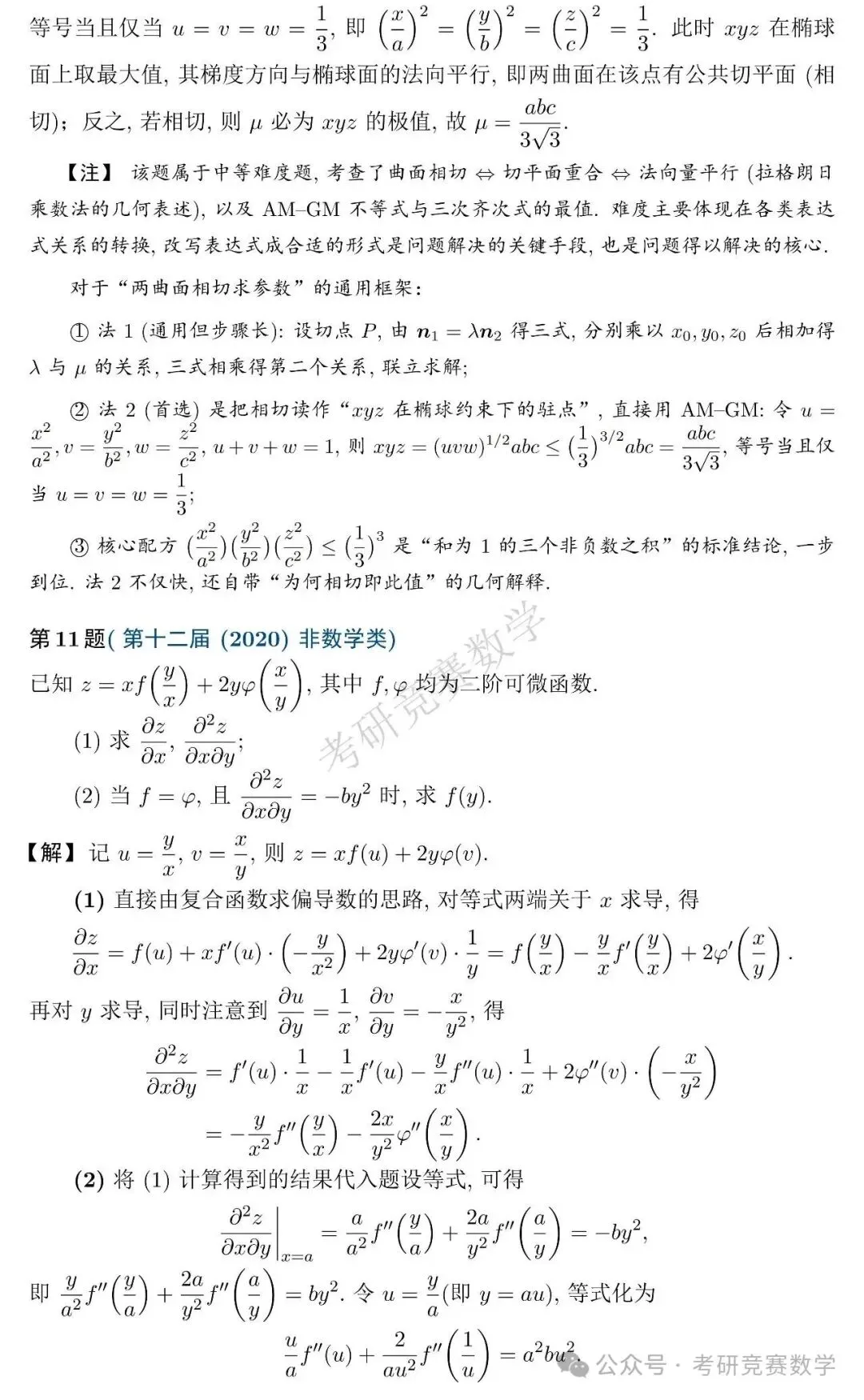竞赛真题专题训练:多元函数微分法篇(附详细解答与难度、题型总结)-第12张图片-四季读书网