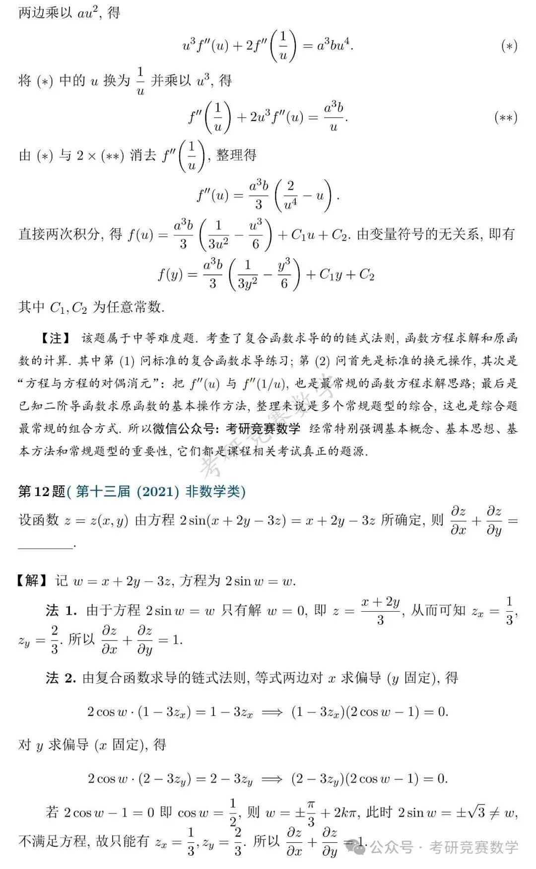 竞赛真题专题训练:多元函数微分法篇(附详细解答与难度、题型总结)-第13张图片-四季读书网