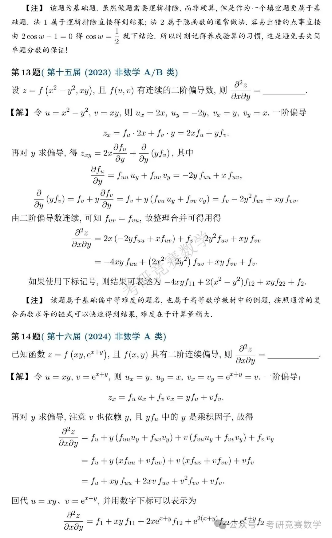 竞赛真题专题训练:多元函数微分法篇(附详细解答与难度、题型总结)-第14张图片-四季读书网