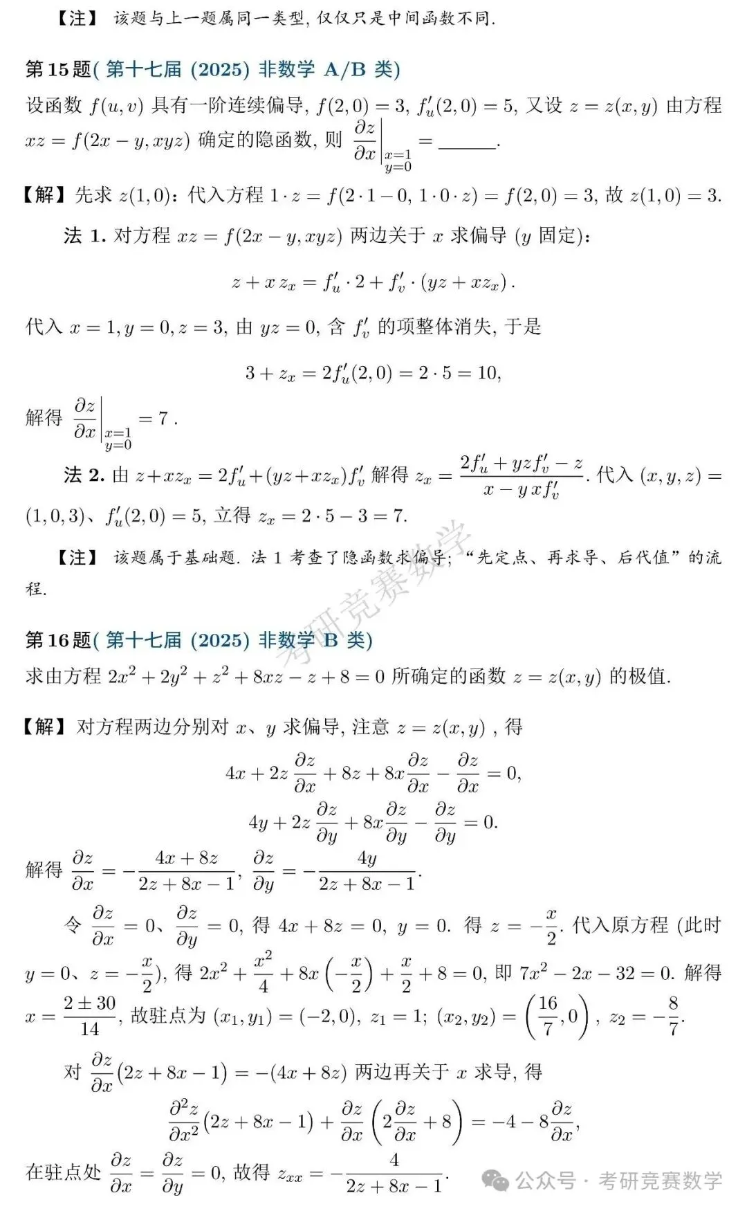 竞赛真题专题训练:多元函数微分法篇(附详细解答与难度、题型总结)-第15张图片-四季读书网