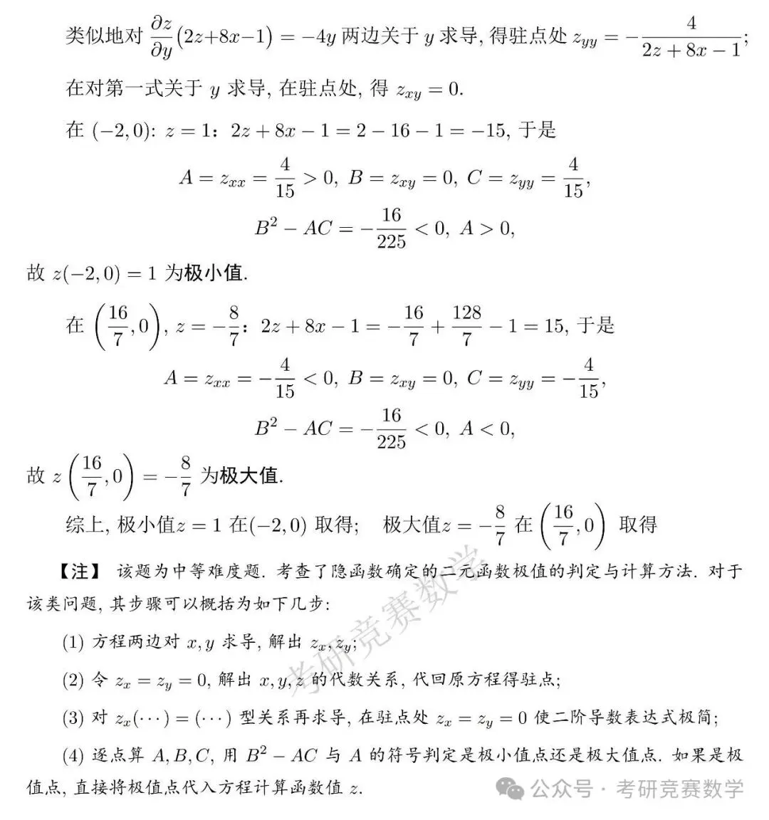 竞赛真题专题训练:多元函数微分法篇(附详细解答与难度、题型总结)-第16张图片-四季读书网