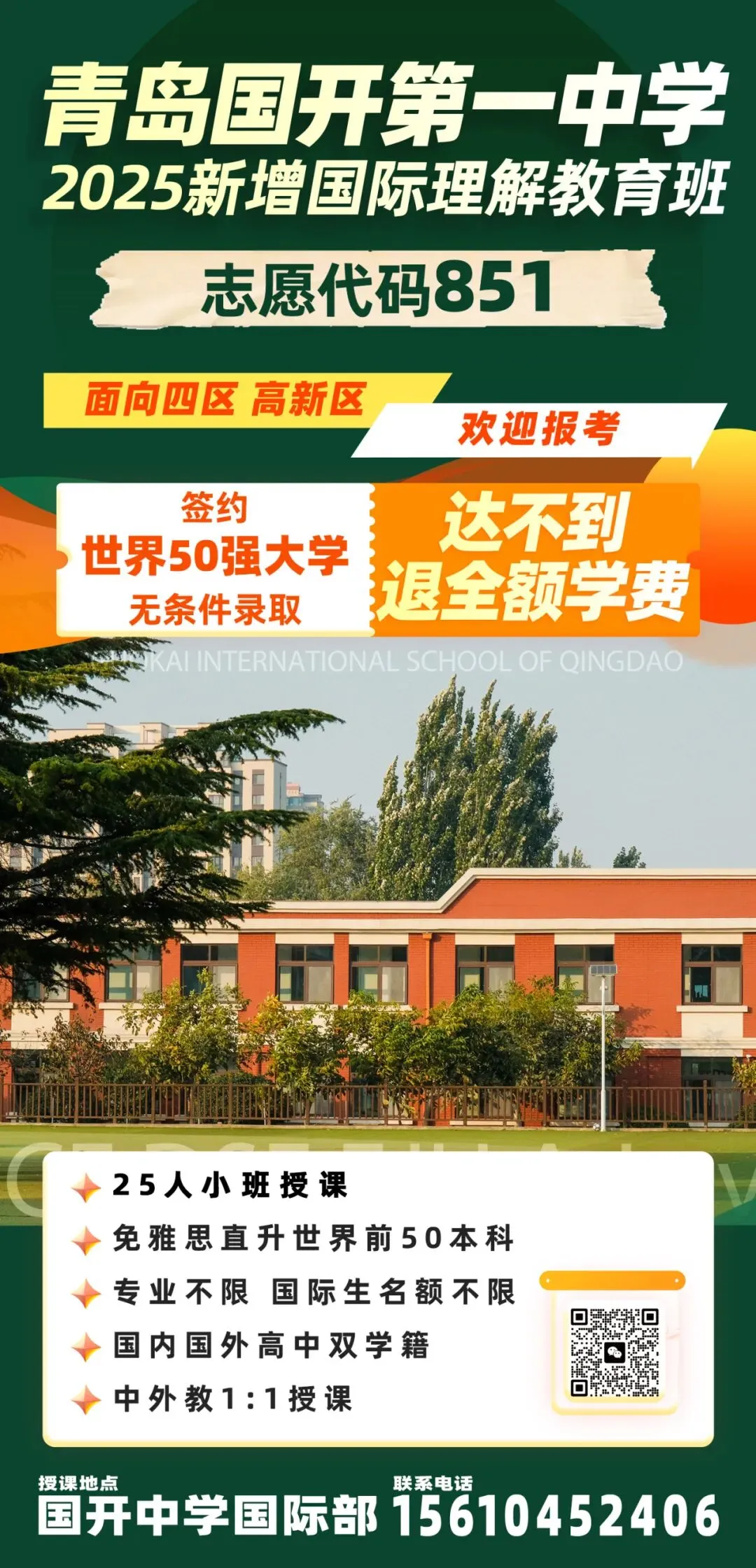 【国开·招生】中考志愿代码851|2025年青岛国开第一中学国际理解教育班报考指南!-第9张图片-四季读书网 【国开·招生】中考志愿代码851|2025年青岛国开第一中学国际理解教育班报考指南!-第9张图片-四季读书网