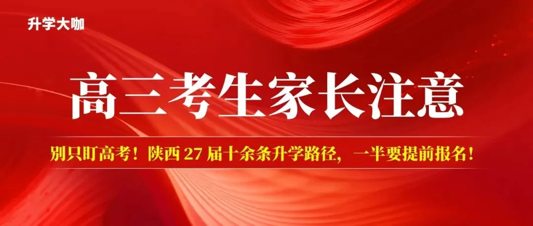 【高三考生家长关注】别只盯高考!陕西 27 届十余条升学路径,一半要提前报名!-第1张图片-四季读书网 【高三考生家长关注】别只盯高考!陕西 27 届十余条升学路径,一半要提前报名!-第1张图片-四季读书网