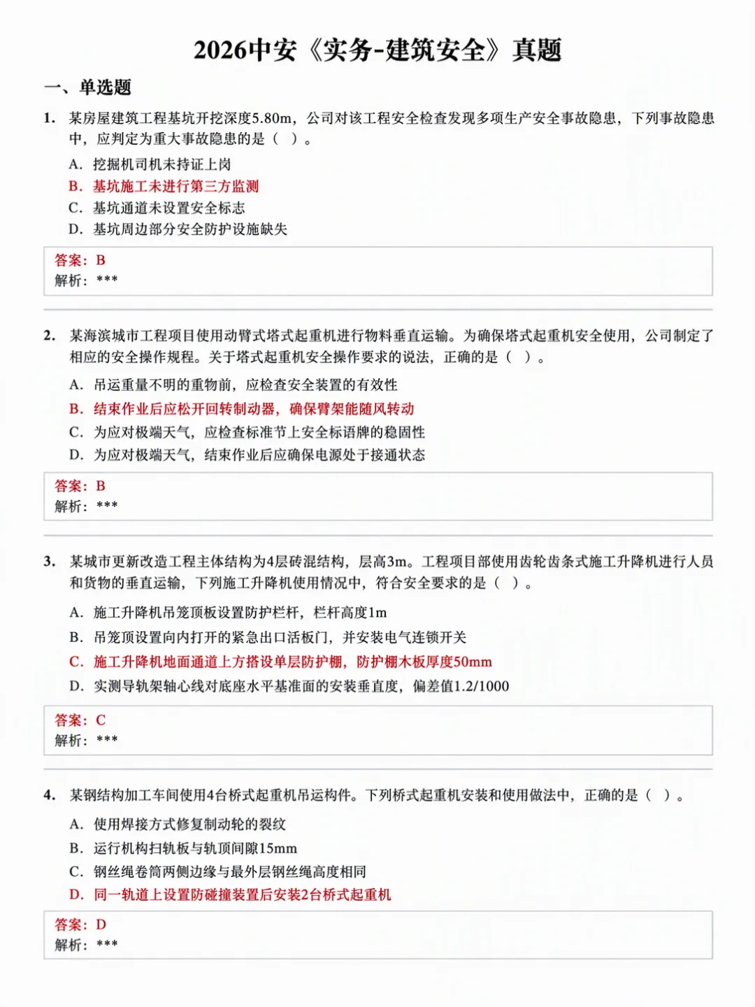 2026年中安【实务】真题答案已出!速对答案-第1张图片-四季读书网