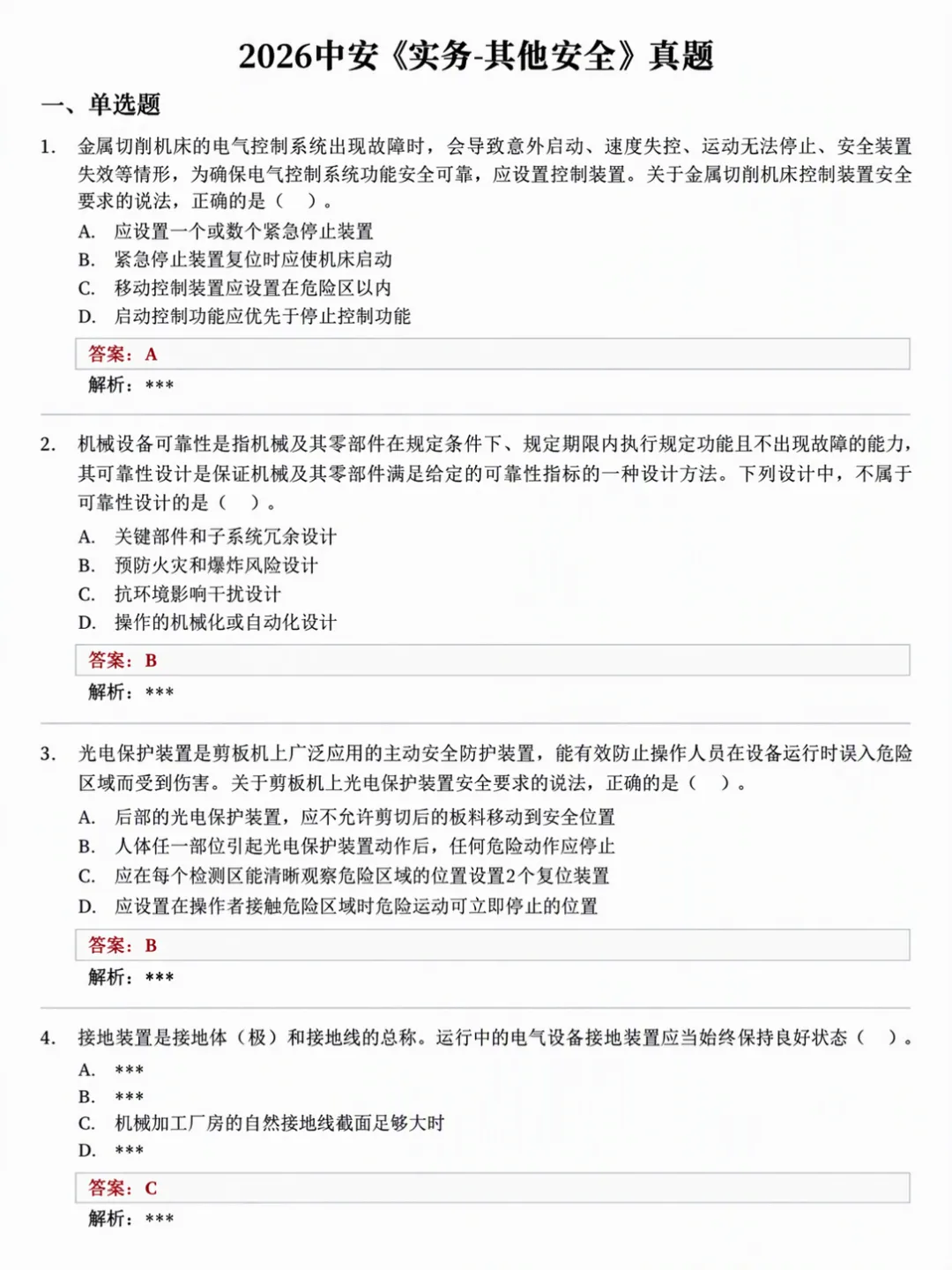2026年中安【实务】真题答案已出!速对答案-第2张图片-四季读书网