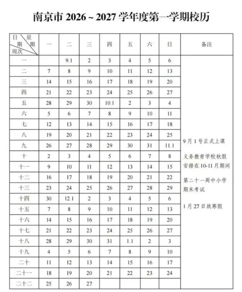 下周就开考!南京初高中期中考最新安排来了!-第9张图片-四季读书网