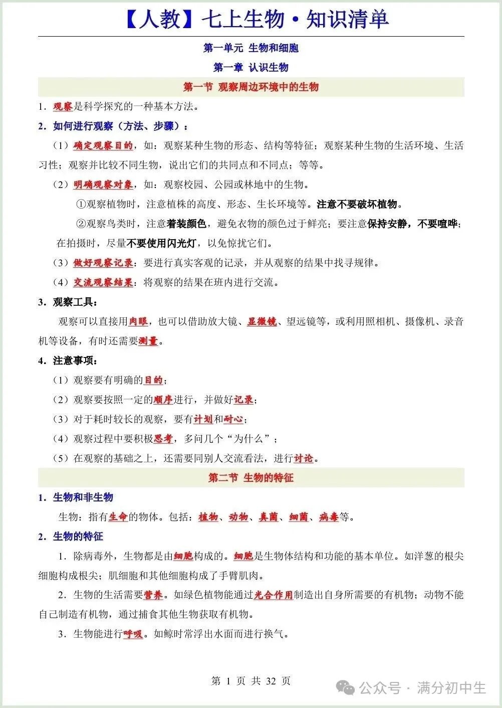 初一新教材七上生物期中必背知识考点梳理复习总结电子打印版!(2026 新)-第1张图片-四季读书网 初一新教材七上生物期中必背知识考点梳理复习总结电子打印版!(2026 新)-第1张图片-四季读书网