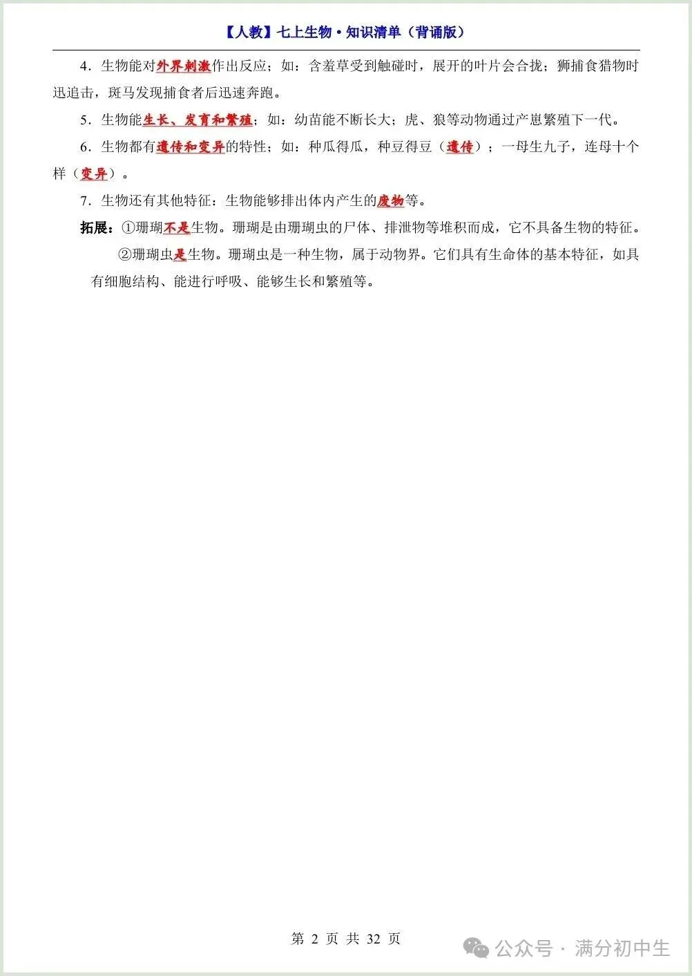 初一新教材七上生物期中必背知识考点梳理复习总结电子打印版!(2026 新)-第2张图片-四季读书网 初一新教材七上生物期中必背知识考点梳理复习总结电子打印版!(2026 新)-第2张图片-四季读书网