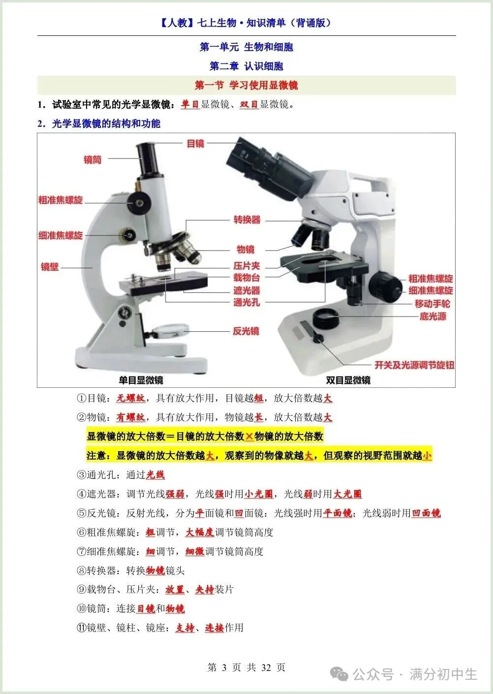 初一新教材七上生物期中必背知识考点梳理复习总结电子打印版!(2026 新)-第3张图片-四季读书网 初一新教材七上生物期中必背知识考点梳理复习总结电子打印版!(2026 新)-第3张图片-四季读书网
