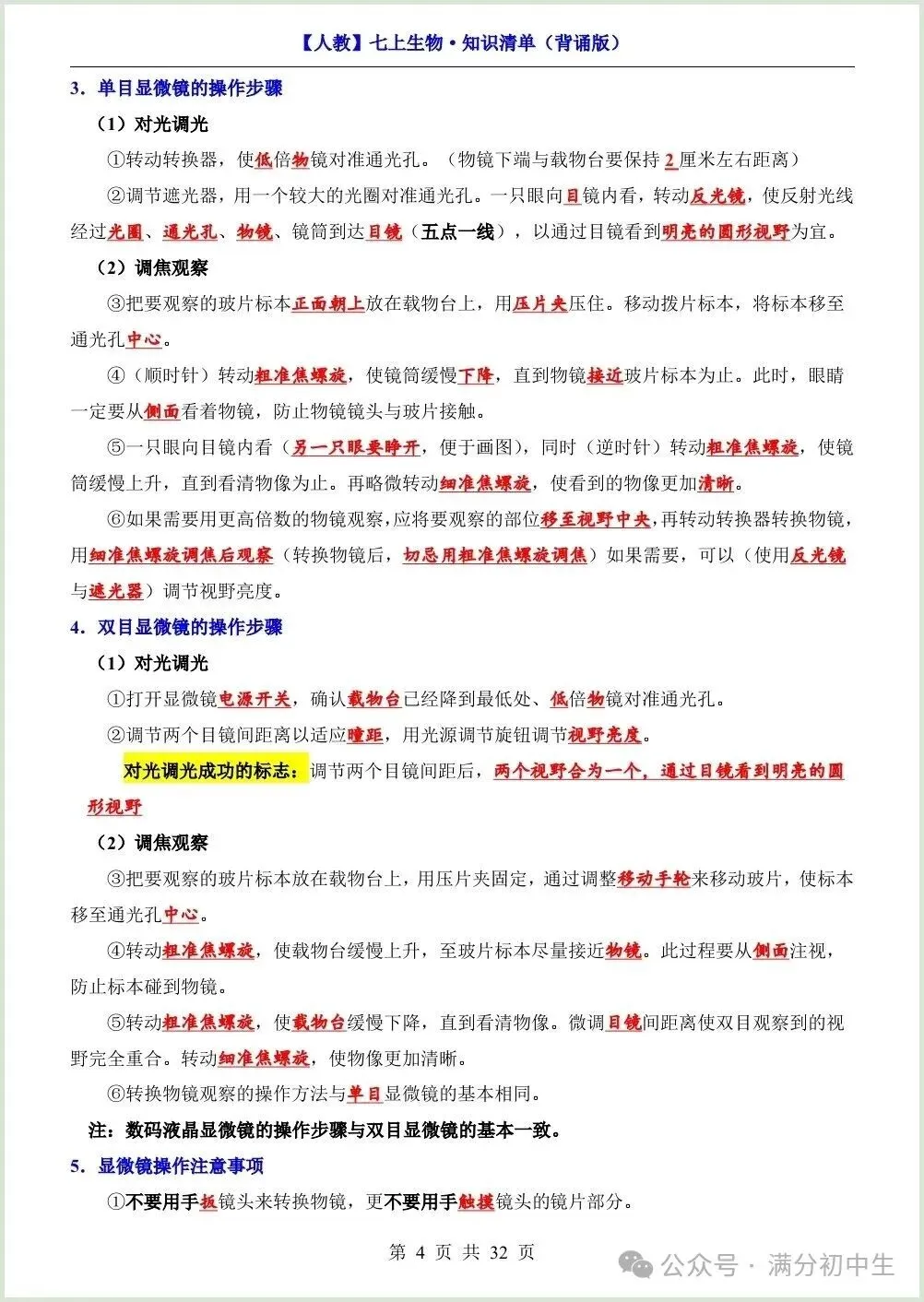 初一新教材七上生物期中必背知识考点梳理复习总结电子打印版!(2026 新)-第4张图片-四季读书网 初一新教材七上生物期中必背知识考点梳理复习总结电子打印版!(2026 新)-第4张图片-四季读书网
