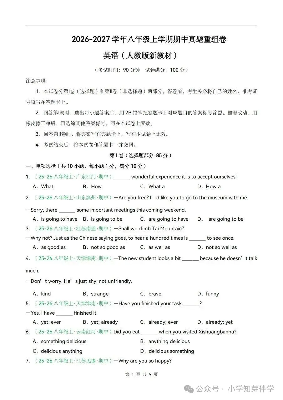 2025-2026学年八上英语期中真题重组卷(多套附详细解析)电子版可打印!-第2张图片-四季读书网