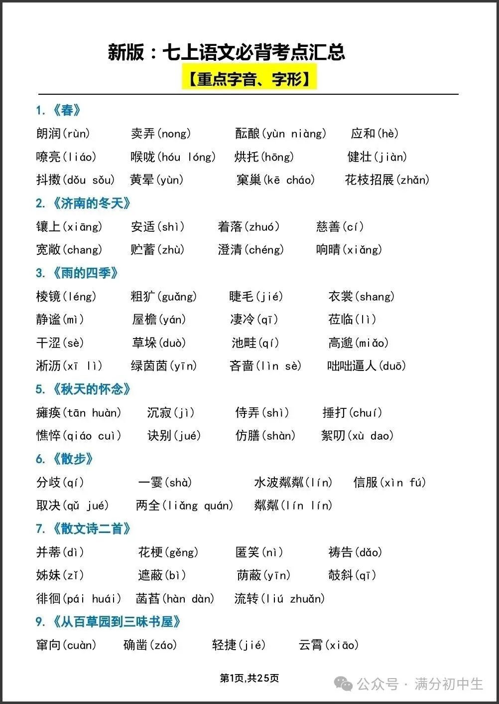 初一新教材七上语文期中必背知识考点梳理复习总结电子打印版!(2026 新)-第1张图片-四季读书网