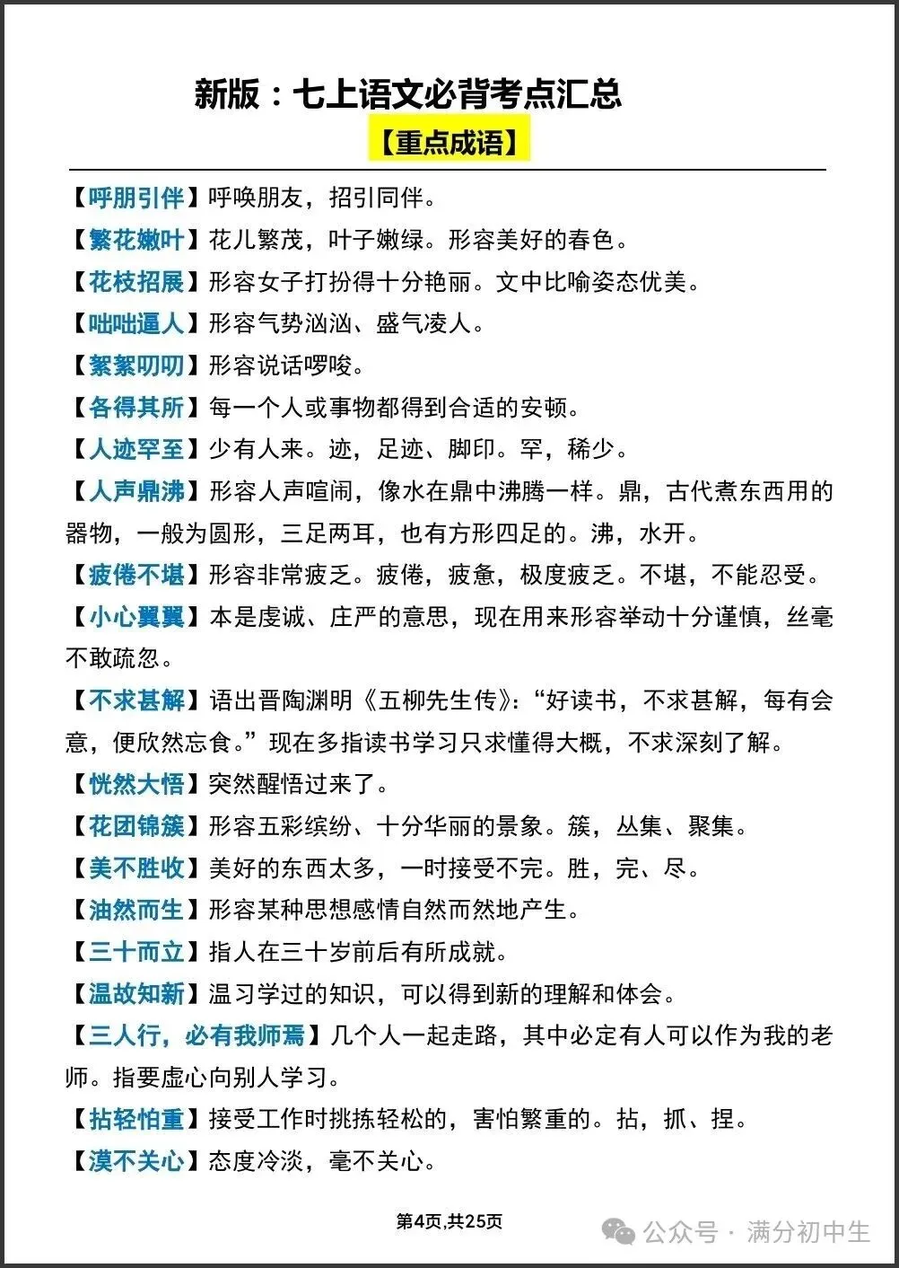 初一新教材七上语文期中必背知识考点梳理复习总结电子打印版!(2026 新)-第3张图片-四季读书网