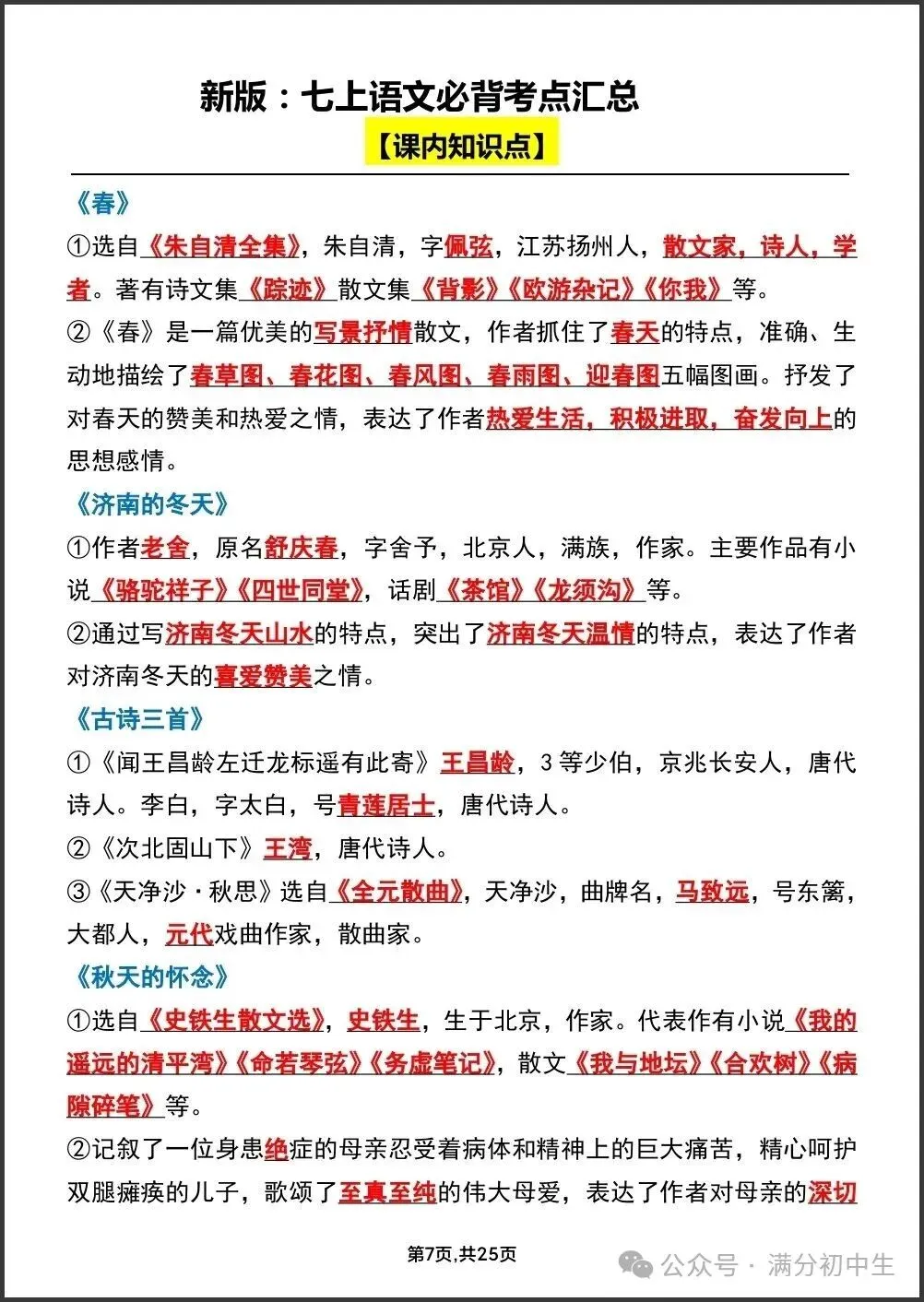 初一新教材七上语文期中必背知识考点梳理复习总结电子打印版!(2026 新)-第4张图片-四季读书网