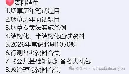 【烟草正在报名中】烟草笔试真题及模拟卷以及备考资料-第31张图片-四季读书网 【烟草正在报名中】烟草笔试真题及模拟卷以及备考资料-第31张图片-四季读书网