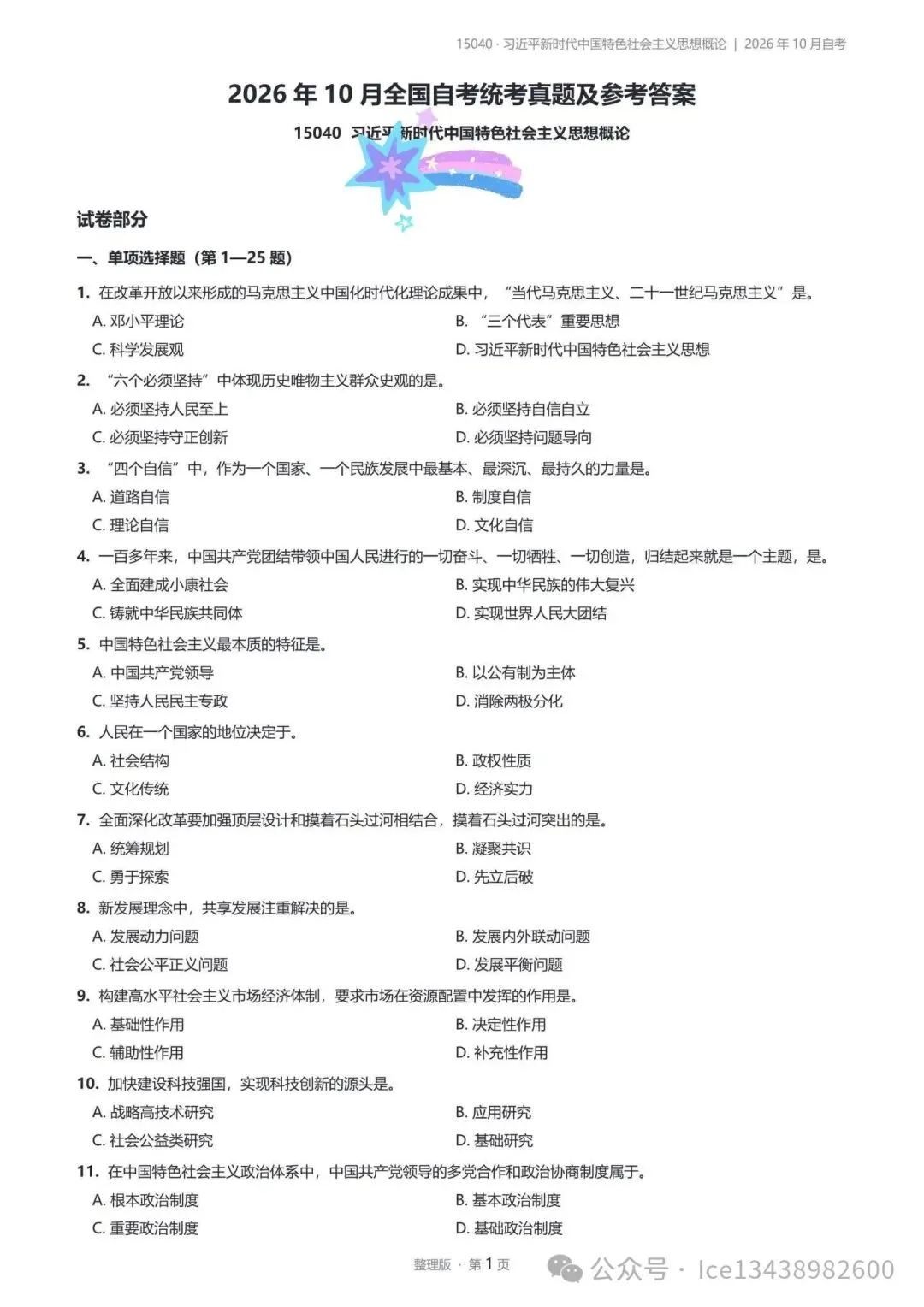 2026年10月四川自考真题(部分对答案)-第1张图片-四季读书网 2026年10月四川自考真题(部分对答案)-第1张图片-四季读书网