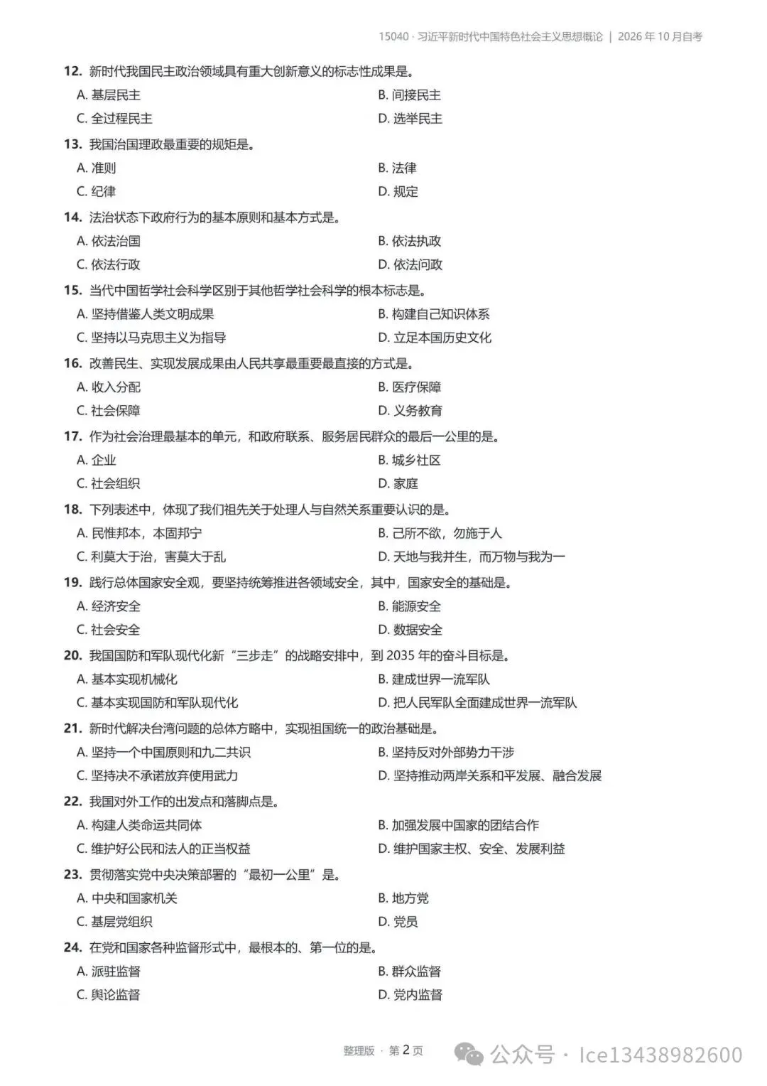 2026年10月四川自考真题(部分对答案)-第2张图片-四季读书网 2026年10月四川自考真题(部分对答案)-第2张图片-四季读书网