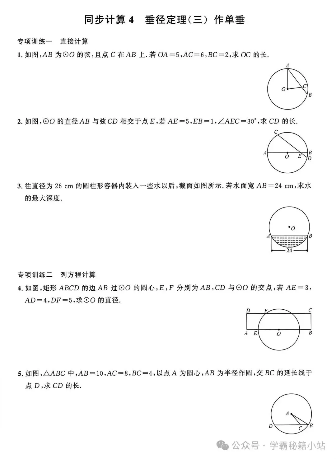 中考数学 垂径定理就这5大类题型!吃透这一套,圆基础题直接拿满分-第5张图片-四季读书网