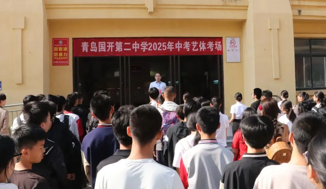 青岛国开第二中学2025年中考艺体考试圆满结束!-第28张图片-四季读书网 青岛国开第二中学2025年中考艺体考试圆满结束!-第28张图片-四季读书网