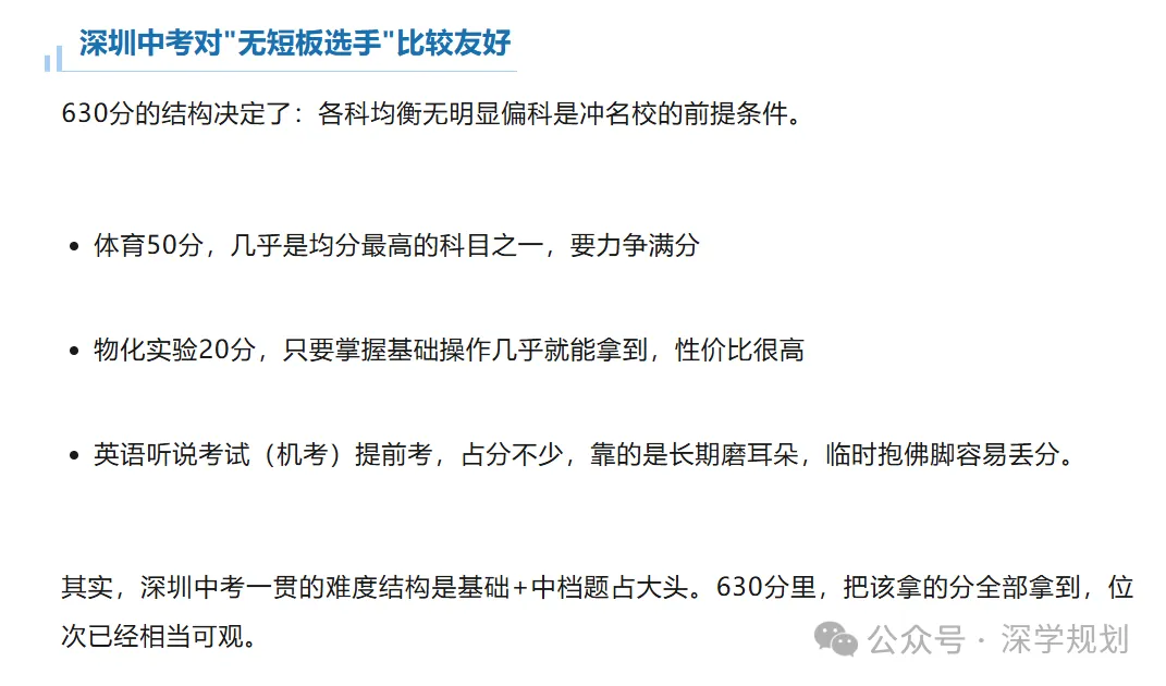 注意!中考630分时代!深圳"中等生"怎么闯进重点高中?建议家长收藏!-第6张图片-四季读书网 注意!中考630分时代!深圳"中等生"怎么闯进重点高中?建议家长收藏!-第6张图片-四季读书网