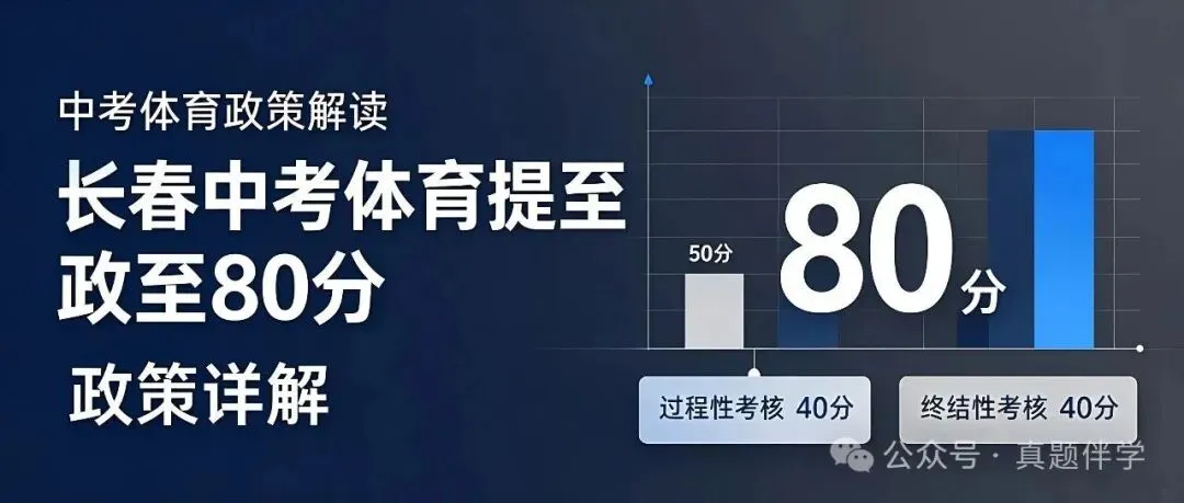 长春中考体育提至80分政策详解-第1张图片-四季读书网