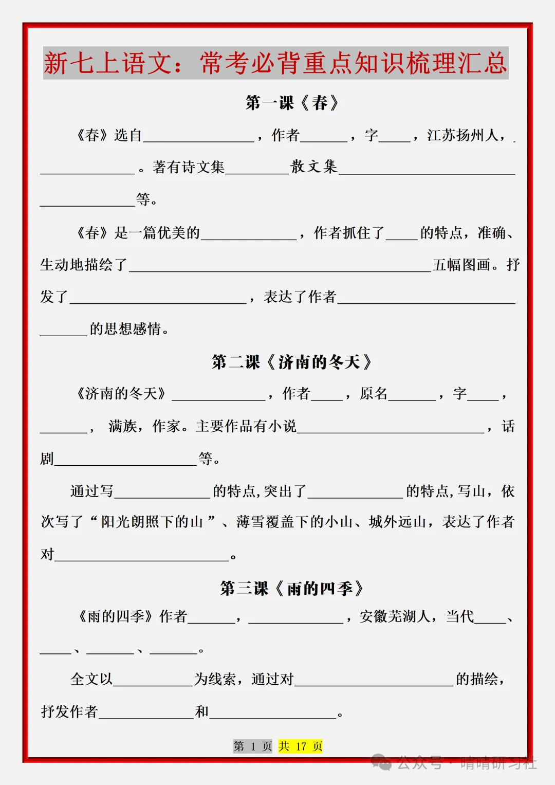 【初一】2026新版七年级上册语文常考必背重点知识梳理总结(空白版),完整版可打印-第3张图片-四季读书网 【初一】2026新版七年级上册语文常考必背重点知识梳理总结(空白版),完整版可打印-第3张图片-四季读书网